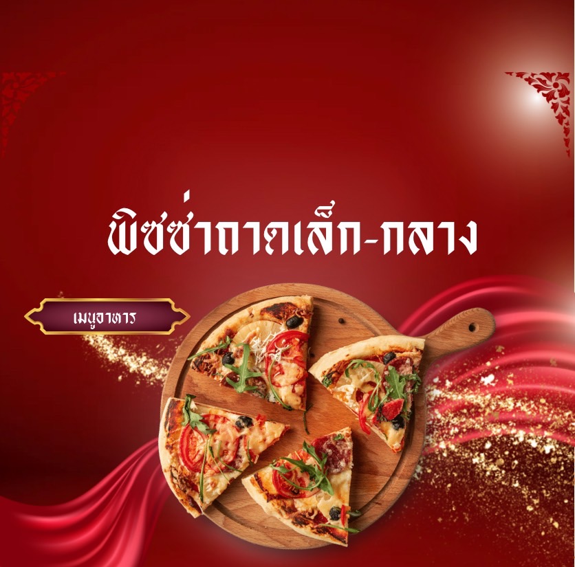 พิซซ่าถาดเล็กและกลาง
