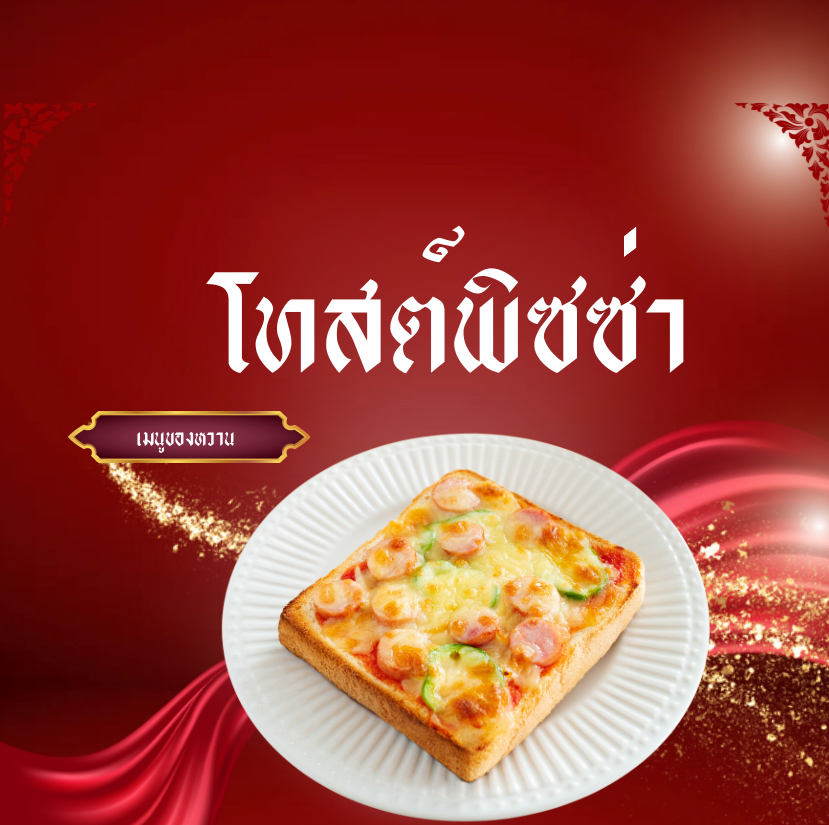 โทสต์พิซซ่า