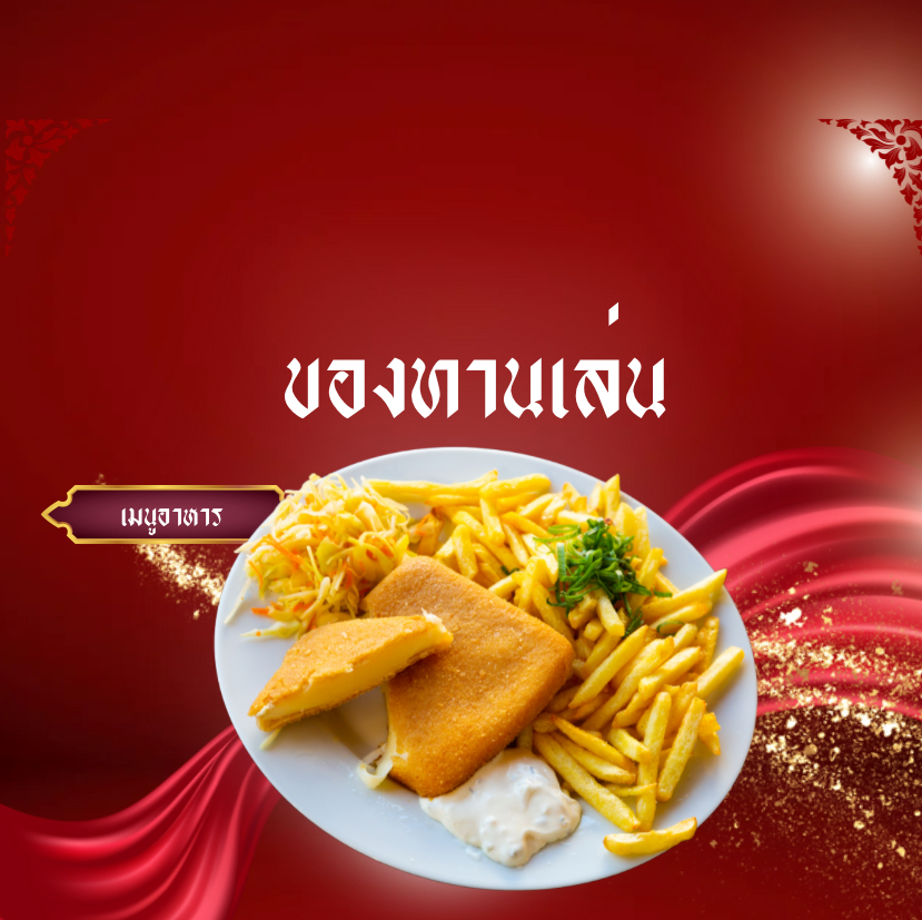 ของทานเล่น