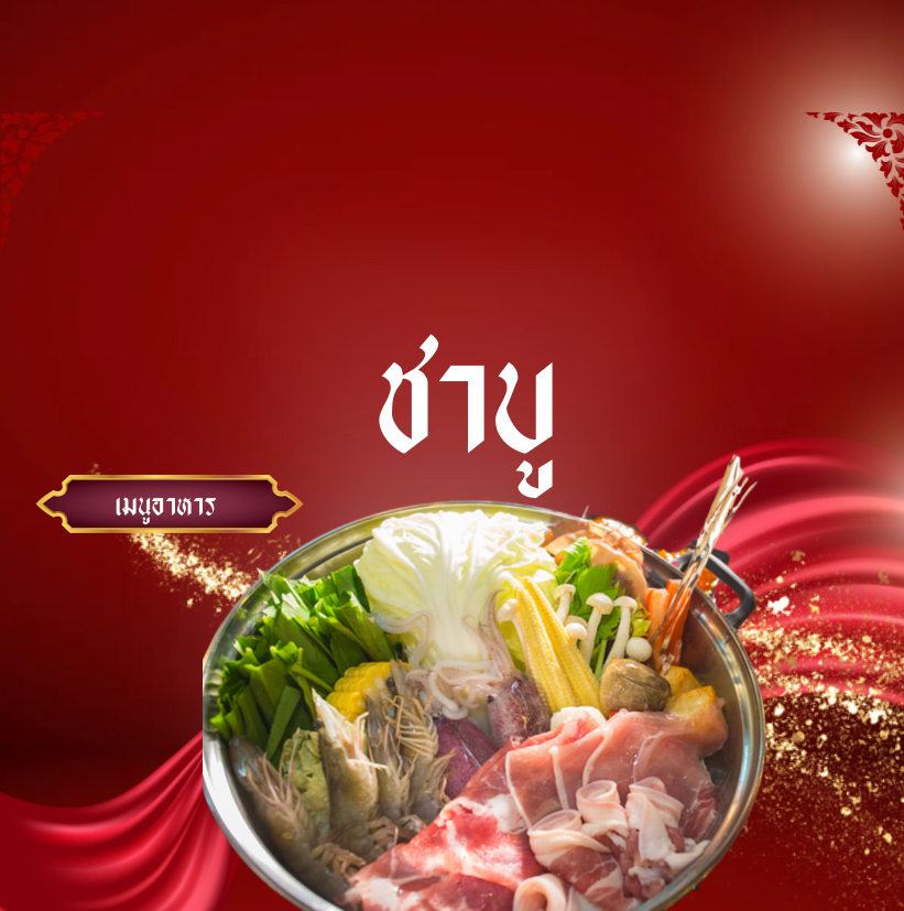 ชาบู