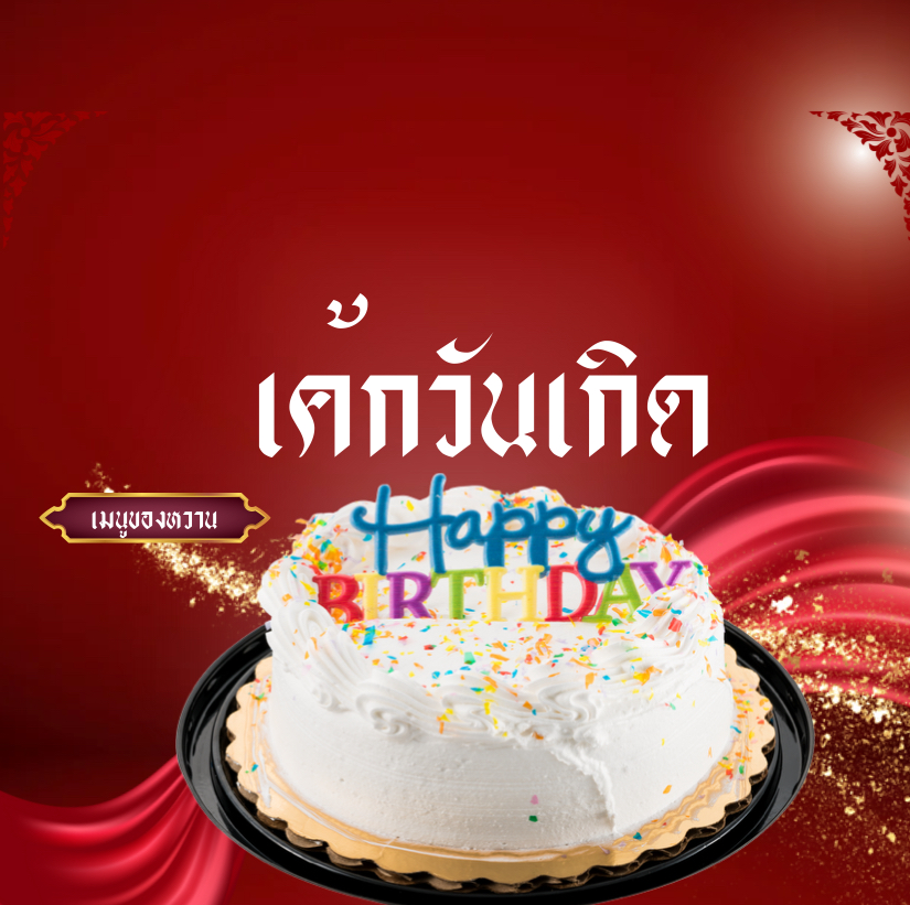เค้กวันเกิด