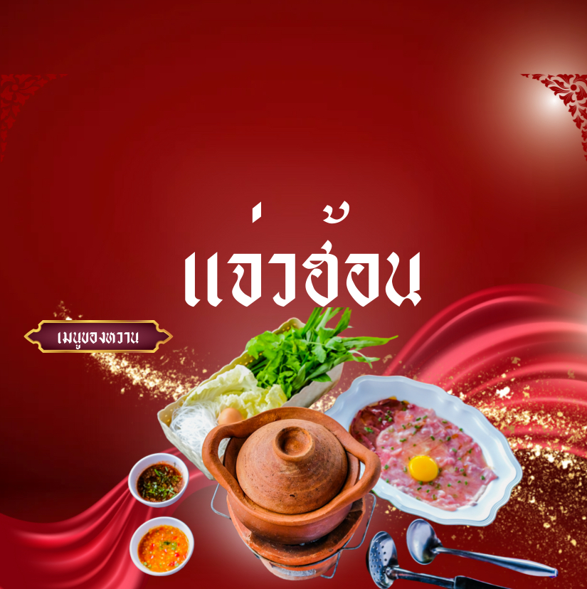 แจ่วฮ้อน