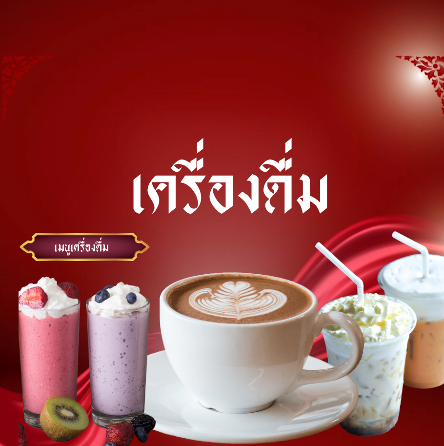 เมนูเครื่องดื่ม