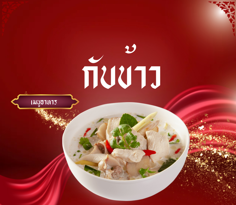 กับข้าว